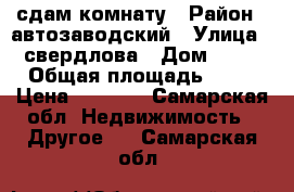 сдам комнату › Район ­ автозаводский › Улица ­ свердлова › Дом ­ 32 › Общая площадь ­ 12 › Цена ­ 4 600 - Самарская обл. Недвижимость » Другое   . Самарская обл.